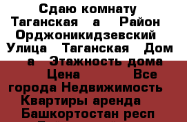 Сдаю комнату. Таганская 51а. › Район ­ Орджоникидзевский › Улица ­ Таганская › Дом ­ 51а › Этажность дома ­ 10 › Цена ­ 8 000 - Все города Недвижимость » Квартиры аренда   . Башкортостан респ.,Баймакский р-н